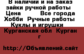 В наличии и на заказ зайки ручной работы › Цена ­ 700 - Все города Хобби. Ручные работы » Куклы и игрушки   . Курганская обл.,Курган г.